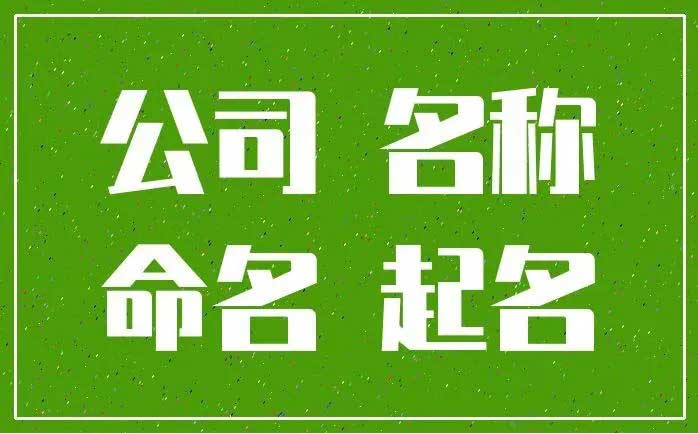  格局大气吉祥的公司名字,最容易记住的公司名字大全